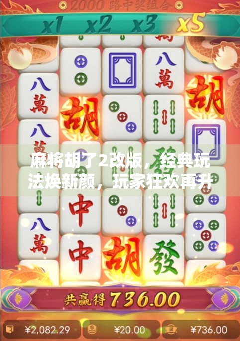 麻将胡了2改版,经典玩法焕新颜,玩家狂欢再升级! 麻将胡了2改版,经典玩法焕新颜,玩家狂欢再升级!