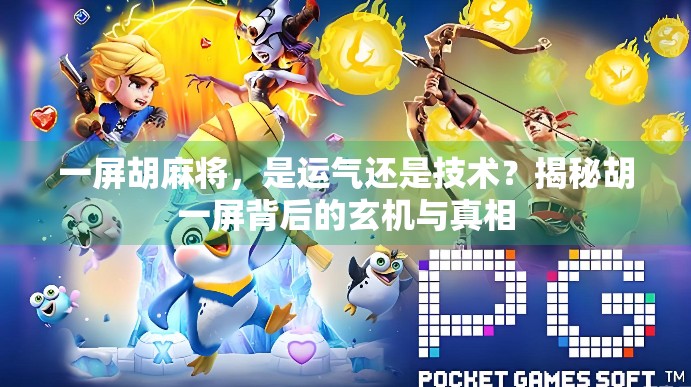 一屏胡麻将，是运气还是技术？揭秘胡一屏背后的玄机与真相