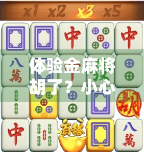 体验金麻将胡了？小心套路在等你！