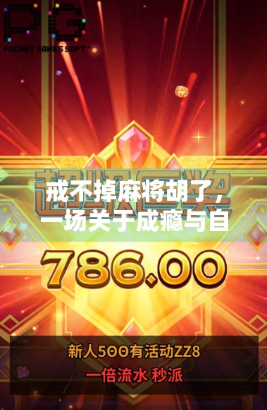 戒不掉麻将胡了,一场关于成瘾与自我的清醒对话 戒不掉麻将胡了,一场关于成瘾与自我的清醒对话