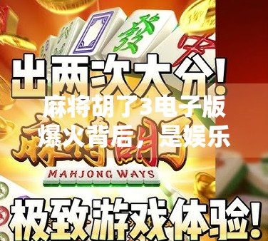 麻将胡了3电子版爆火背后，是娱乐升级还是数字成瘾的陷阱？