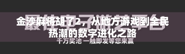 金沙麻将胡了2，从地方游戏到全民热潮的数字进化之路