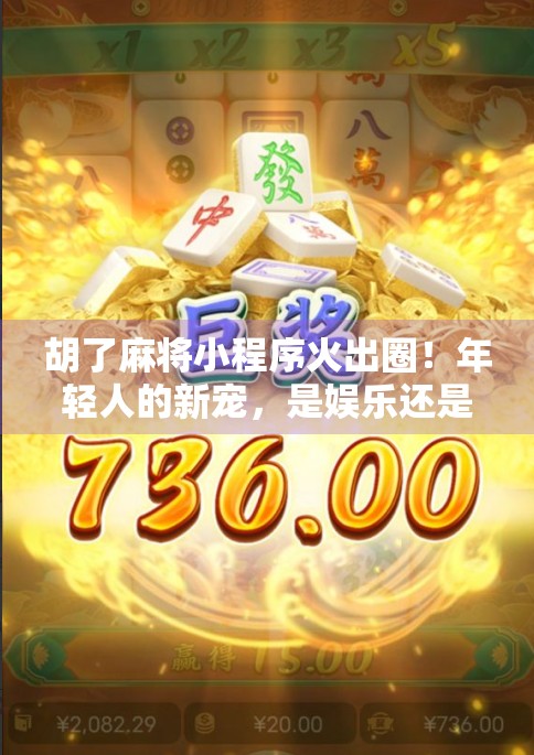 胡了麻将小程序火出圈！年轻人的新宠，是娱乐还是成瘾？