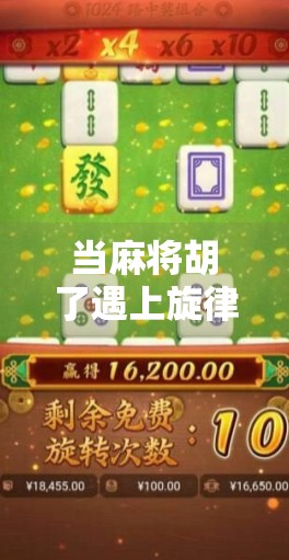 当麻将胡了遇上旋律版，一首歌，唱出中国人的烟火气与情感密码