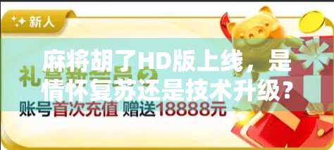 麻将胡了HD版上线，是情怀复苏还是技术升级？
