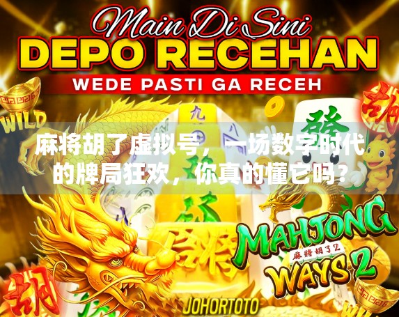 麻将胡了虚拟号，一场数字时代的牌局狂欢，你真的懂它吗？