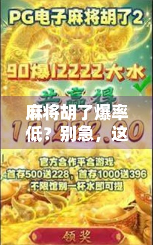 麻将胡了爆率低？别急，这5个隐藏技巧让你翻盘逆袭！