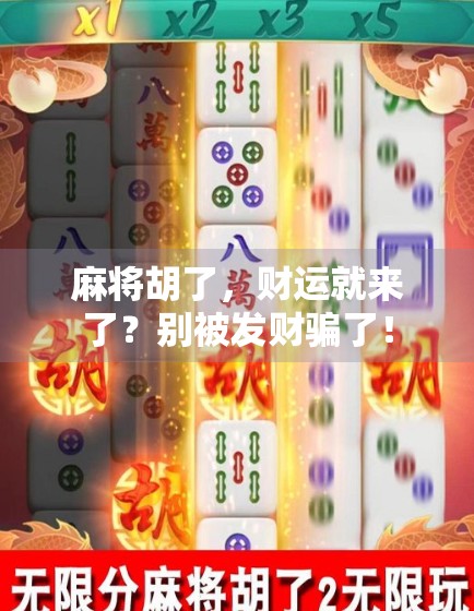 麻将胡了，财运就来了？别被发财骗了！