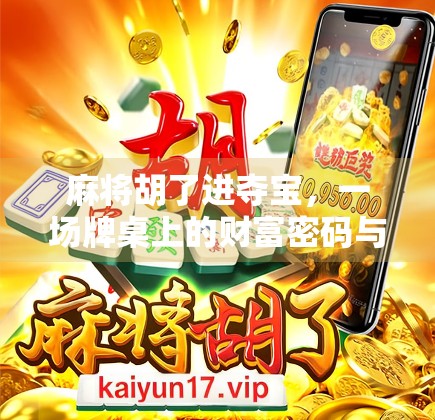 麻将胡了进夺宝，一场牌桌上的财富密码与人性博弈