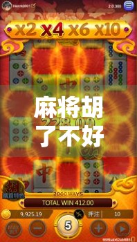 麻将胡了不好爆？别急，真正的大赢家是懂得放水的人！