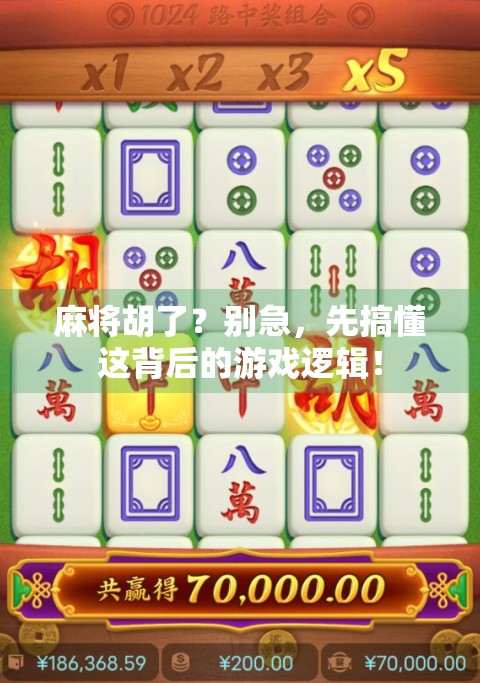 麻将胡了？别急，先搞懂这背后的游戏逻辑！