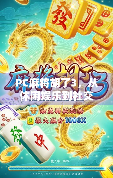 PC麻将胡了3,从休闲娱乐到社交神器,这款经典游戏为何还能赢得人心?