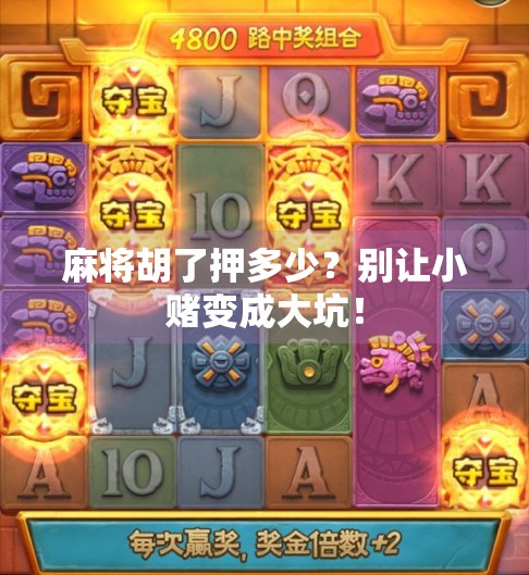 麻将胡了押多少?别让小赌变成大坑! 麻将胡了押多少?别让小赌变成大坑!