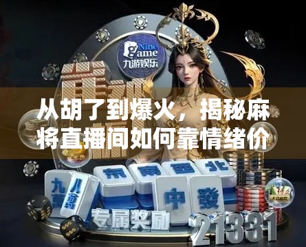 从胡了到爆火，揭秘麻将直播间如何靠情绪价值收割流量？