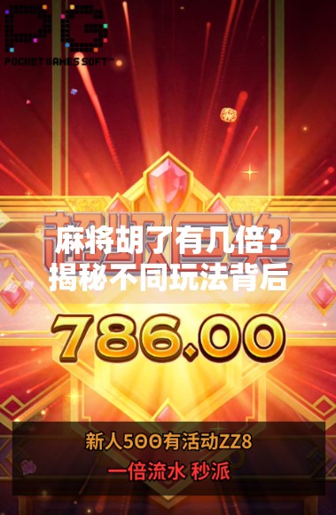 麻将胡了有几倍？揭秘不同玩法背后的倍数逻辑，新手也能秒变老手！