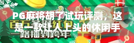PG麻将胡了试玩评测，这是一款让人上头的休闲手游？还是时间黑洞？