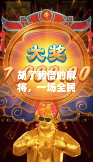 胡了翻倍的麻将,一场全民娱乐背后的财富密码与人性博弈