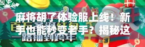 麻将胡了体验服上线!新手也能秒变老手?揭秘这款魔改版麻将的隐藏玩法!