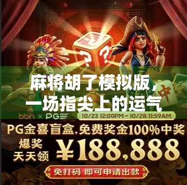 麻将胡了模拟版,一场指尖上的运气博弈,你真的能赢吗?