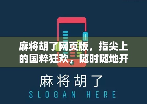 麻将胡了网页版，指尖上的国粹狂欢，随时随地开一局！