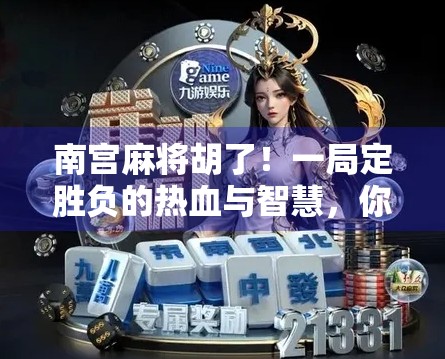 南宫麻将胡了!一局定胜负的热血与智慧,你敢信吗?