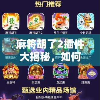 麻将胡了2插件大揭秘，如何用外挂提升你的牌技？别让快乐变成焦虑！