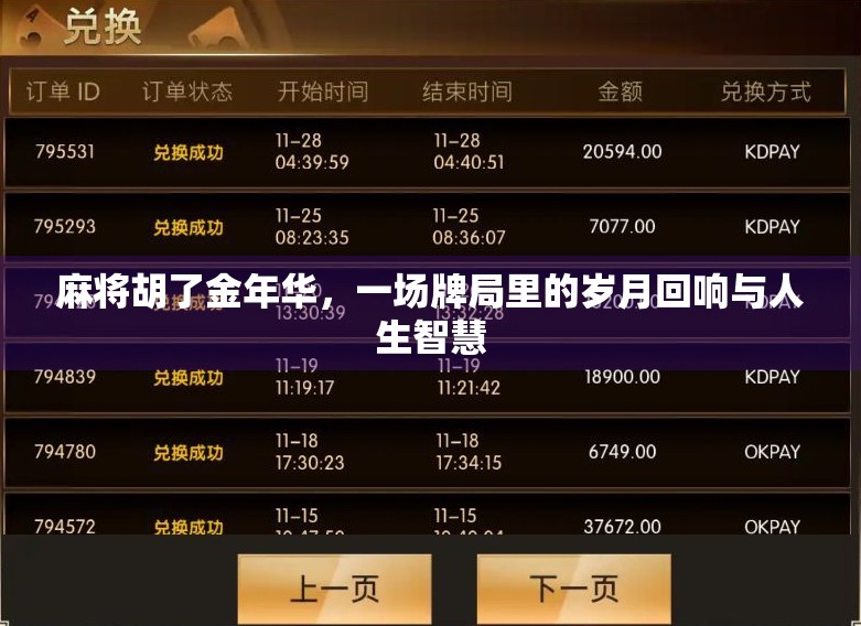 麻将胡了金年华,一场牌局里的岁月回响与人生智慧