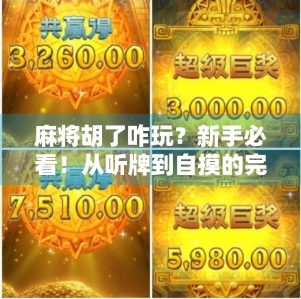 麻将胡了咋玩?新手必看!从听牌到自摸的完整攻略来了!