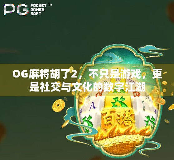 OG麻将胡了2,不只是游戏,更是社交与文化的数字江湖