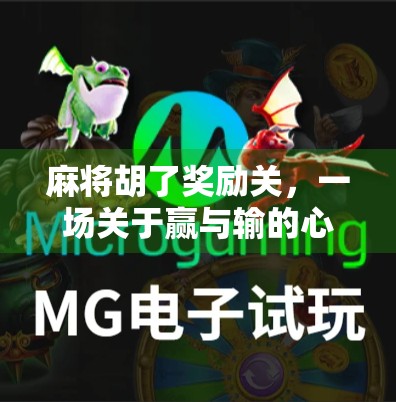 麻将胡了奖励关，一场关于赢与输的心理博弈