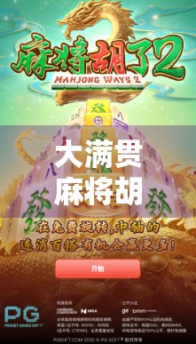 大满贯麻将胡了！一场牌运爆棚的传奇逆袭，你敢信吗？