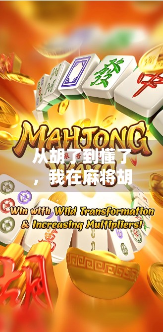 从胡了到懂了，我在麻将胡了2里悟出的人生真谛