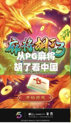 从PG麻将胡了看中国年轻人的社交新方式,不只是游戏,更是情感连接 从PG麻将胡了看中国年轻人的社交新方式,不只是游戏,更是情感连接