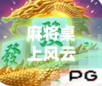 麻将桌上风云再起!精彩麻将胡了2带你体验极致策略与欢乐的双重盛宴! 麻将桌上风云再起!精彩麻将胡了2带你体验极致策略与欢乐的双重盛宴!