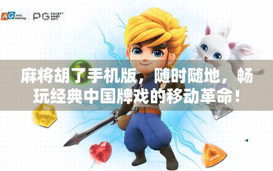 麻将胡了手机版，随时随地，畅玩经典中国牌戏的移动革命！