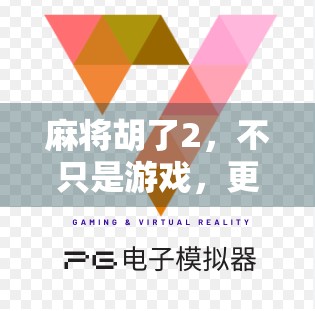 麻将胡了2，不只是游戏，更是中国式社交的数字缩影