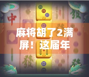 麻将胡了2满屏！这届年轻人的精神胜利法，比赢钱还上头
