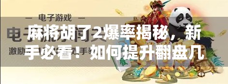 麻将胡了2爆率揭秘，新手必看！如何提升翻盘几率，从听牌废柴变胡牌王者