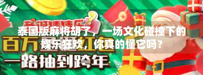 泰国版麻将胡了,一场文化碰撞下的娱乐狂欢,你真的懂它吗?