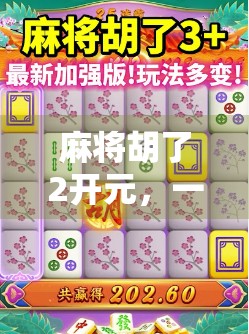 麻将胡了2开元,一场数字时代的牌局革命,你准备好了吗?