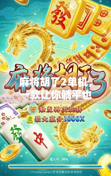 麻将胡了2单机，一款让你躺平也能赢的休闲神器！