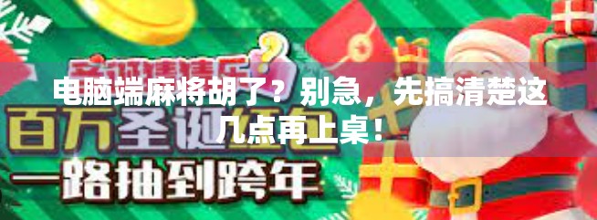 电脑端麻将胡了?别急,先搞清楚这几点再上桌! 电脑端麻将胡了?别急,先搞清楚这几点再上桌!