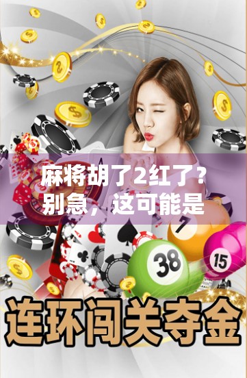 麻将胡了2红了?别急,这可能是你人生中最值得回味的一局!