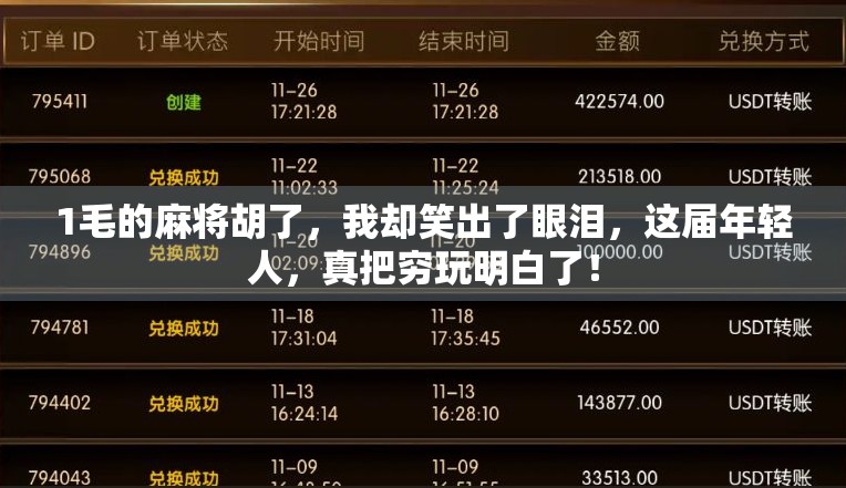 1毛的麻将胡了,我却笑出了眼泪,这届年轻人,真把穷玩明白了!