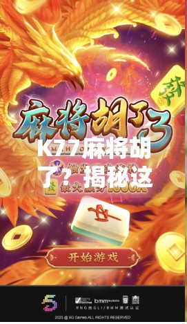K77麻将胡了？揭秘这局神操作背后的运气与策略！