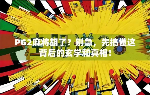 PG2麻将胡了？别急，先搞懂这背后的玄学和真相！