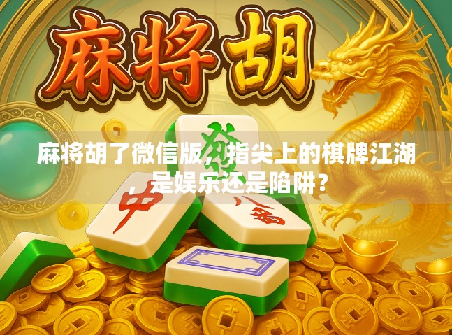 麻将胡了微信版，指尖上的棋牌江湖，是娱乐还是陷阱？