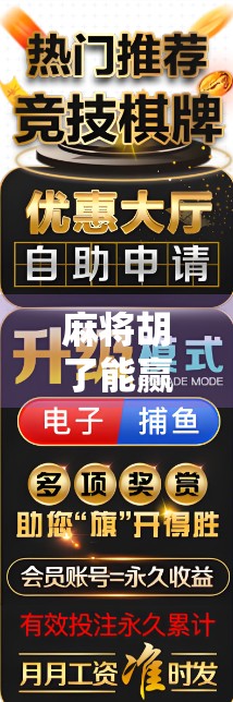麻将胡了能赢嘛？别被胡牌迷惑了！真正赢家，是那些懂策略的人