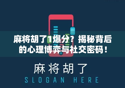 麻将胡了1爆分？揭秘背后的心理博弈与社交密码！