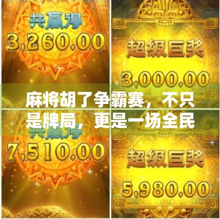 麻将胡了争霸赛，不只是牌局，更是一场全民社交狂欢